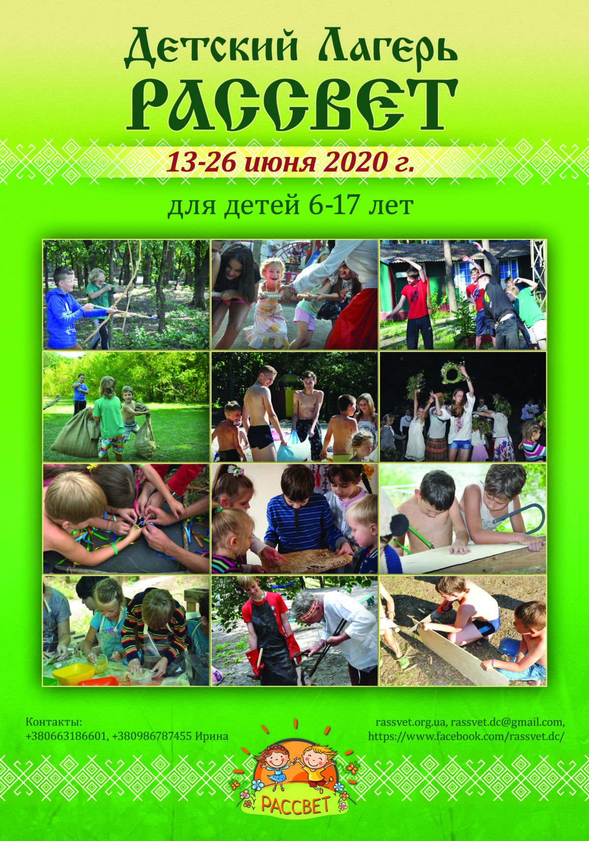 Детский Лагерь «РАССВЕТ» 13-26 июня 2020г