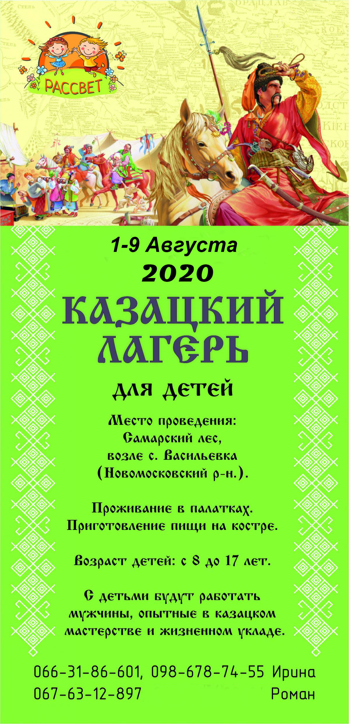 Казацкий Лагерь 1-9 июля 2020г — Громадська організація “Культурно-освітній  центр “Рассвет”